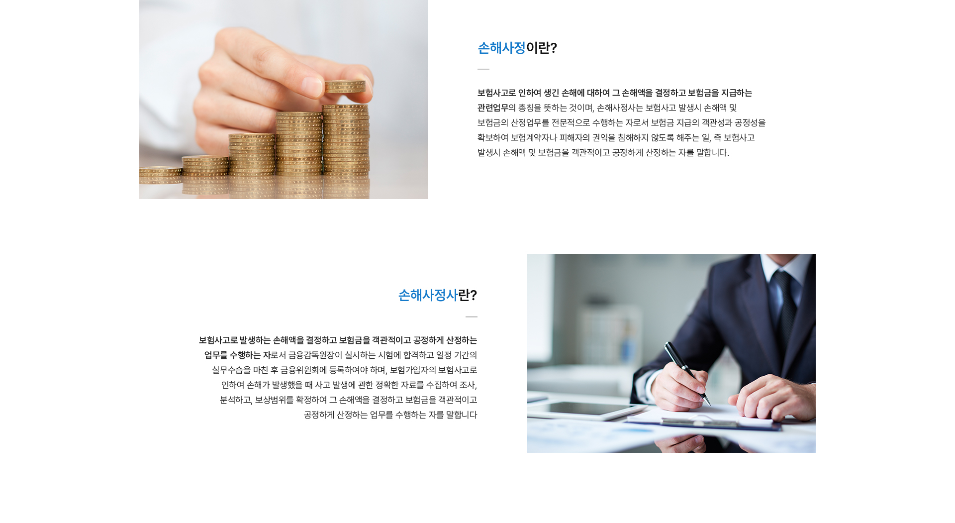 손해사정의 의미