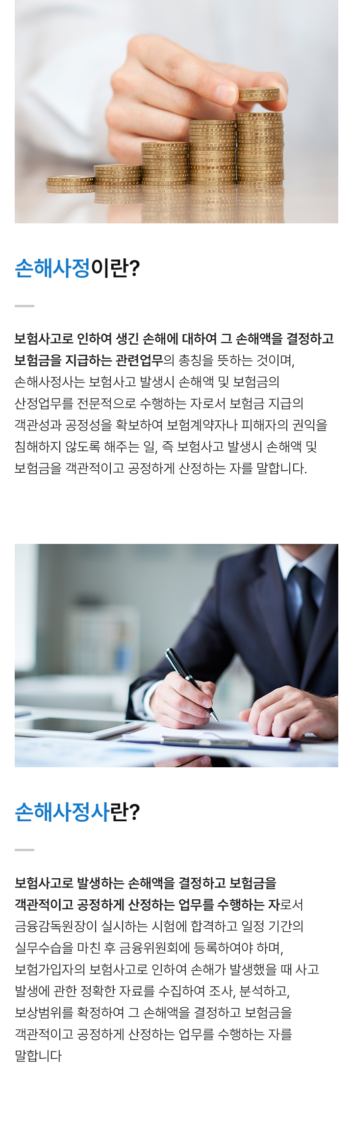 손해사정의 의미